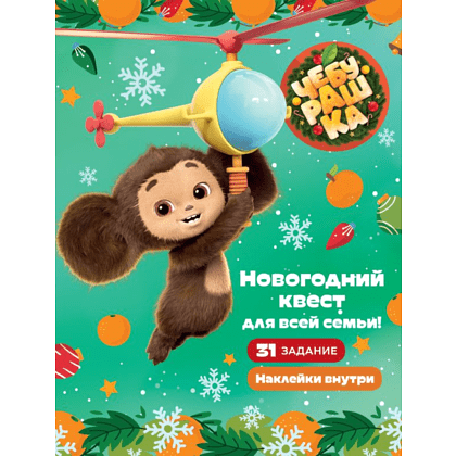 Книга "Чебурашка. Новогодний квест для всей семьи!"