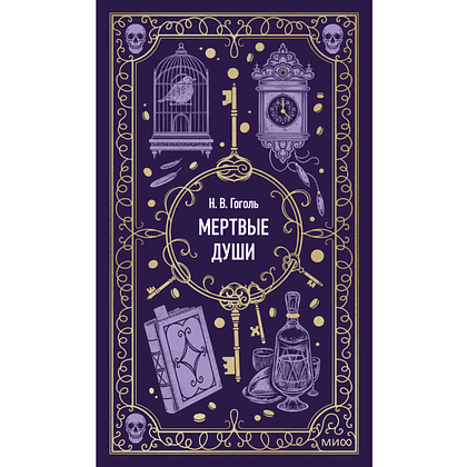 Книга "Вечные истории. Мертвые души", Николай Гоголь