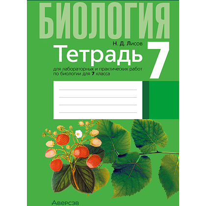 Книга "Биология. 7 класс. Тетрадь для лабораторных и практических работ", Лисов Н.Д.