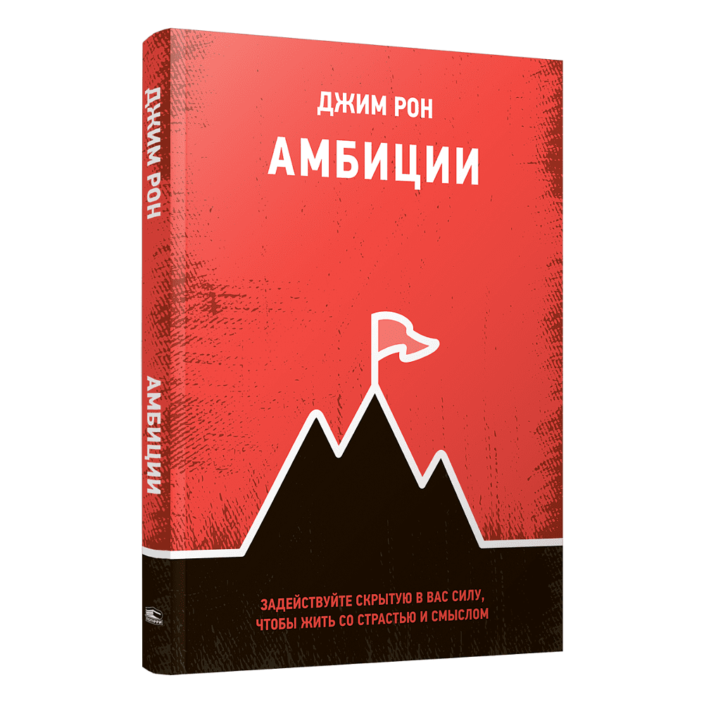 Книга "Амбиции: Задействуйте скрытую в вас силу, чтобы жить со страстью и смыслом", Джим Рон