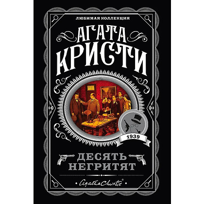 Книга "Десять негритят", Агата Кристи
