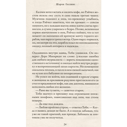 Книга "Книжный на маяке", Шэрон Гослинг - 3