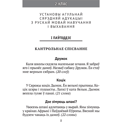 Беларуская мова. 2—4 кл. Кантрольныя дыктанты і спісванні, Назаранка В.У., Камяк А.У., Аверсэв - 6