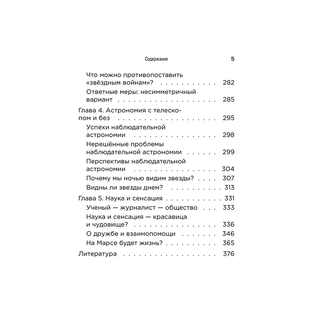 Книга "Космос без мифов. От НЛО до астрологических прогнозов: как учёные проверяют и опровергают космические сенсации", Владимир Сурдин - 5