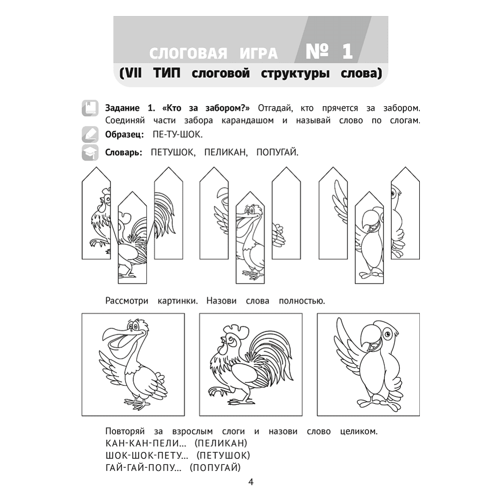 Книга "Логопедический тренажер. 5-7 лет. Слоговые игры", Сташкевич - 3