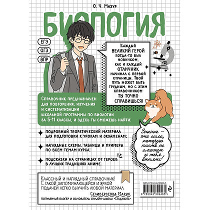 Книга "Биология. Прокачай свой уровень на максимум (аниме)", Оксана Мазур - 2