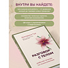 Книга "Разговор с телом: рабочая тетрадь по психосоматике", Екатерина Тур - 5