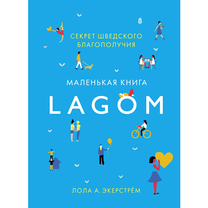 Книга "Lagom: Секрет шведского благополучия", Лола А. Экерстрем
