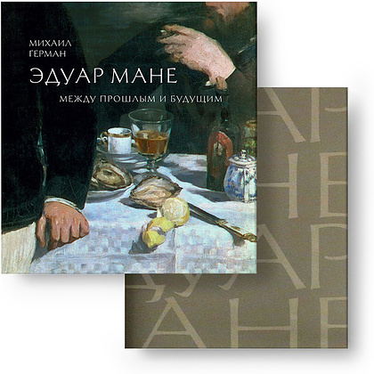 Книга "Эдуард Мане. Между прошлым и будущим", Герман М.