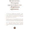 Книга "Философия кофейного зерна.111 посланий тому, кто хочет жить в полную силу", Джон Гордон, Дэймон Уэст - 2