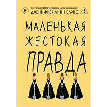 Книга "Маленькая жестокая правда", Дженнифер Барнс
