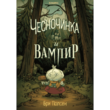 Книга "Чесночинка и вампир", Бри Полсен