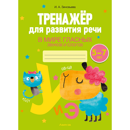 Книга "Тренажёр для развития речи. 5-7 лет. В мире гласных звуков и слогов", Зиновьева И. А.