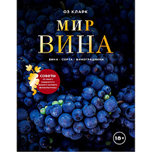 Книга "Мир вина. Вина, сорта, виноградники", Кларк Оз