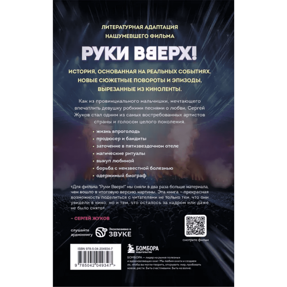 Книга "Руки Вверх! Литературный блокбастер" - 3