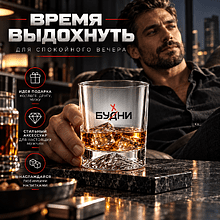 Стеклянный бокал для виски «Будни», прозрачный