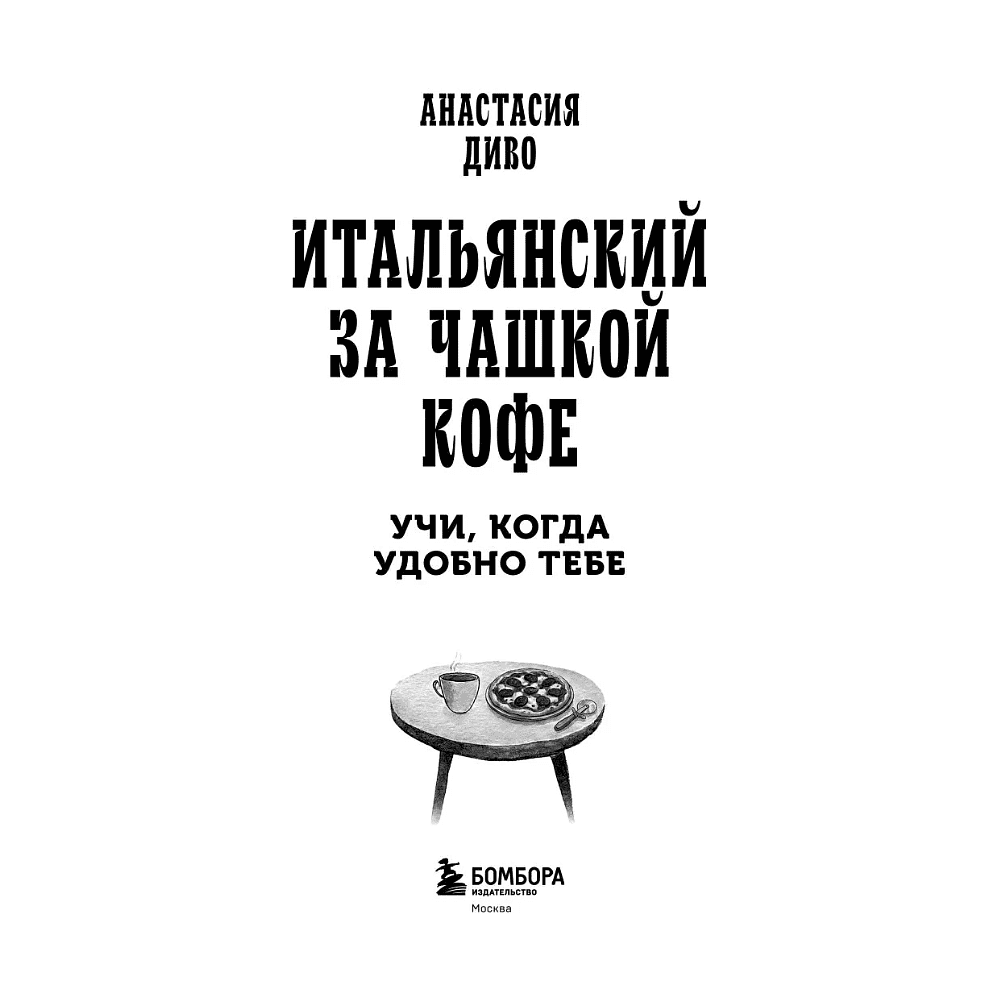 Книга "Итальянский за чашкой кофе. Учи, когда удобно тебе", Анастасия Диво - 8