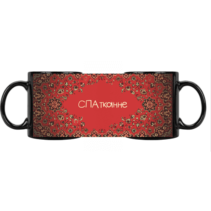 Кружка керамическая "СПАтканне", 330 мл, черный