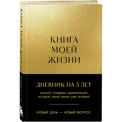 Дневник "Книга моей жизни. Дневник на 5 лет", золото