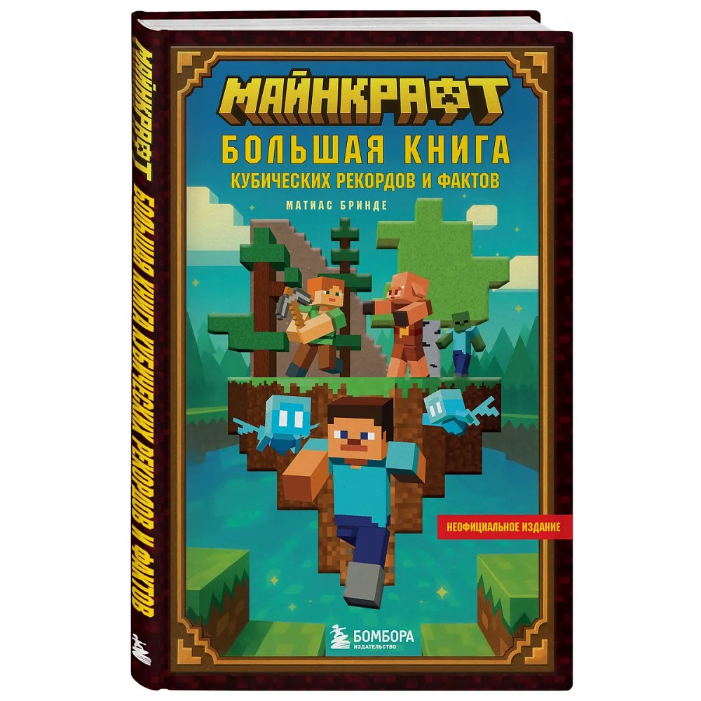 Книга "Майнкрафт. Большая книга кубических рекордов и фактов", Матиас Бринде
