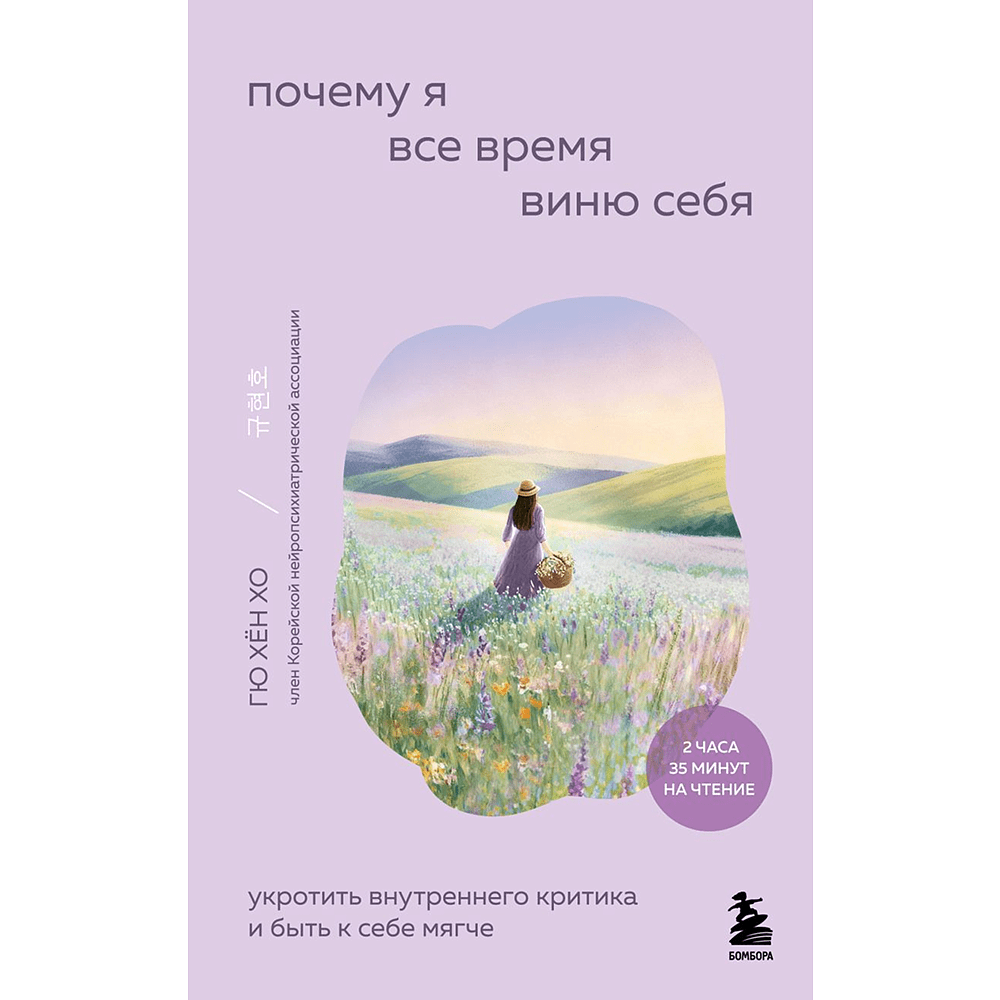 Книга "Внутренний сад. Почему я все время виню себя. Укротить внутреннего критика и быть к себе мягче", Хён Хо Гю