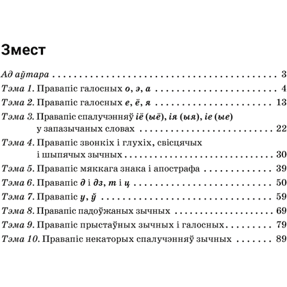 Книга "Беларуская мова. 5 кл. Трэнажор па арфаграфіі", Дзяшук - 8