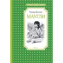 Книга "ЧЛУ. Маугли", Редьярд Киплинг