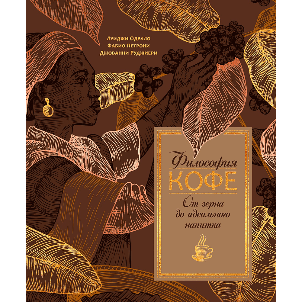 Книга "Философия кофе. От зерна до идеального напитка", Луиджи Оделло, Джованни Руджиери, Фабио Петрони