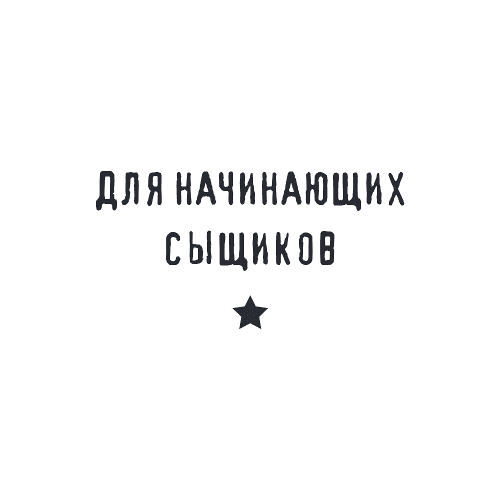 Книга "Место преступления. Увлекательные детективные задачки для развития логики", Альфред Косовский - 21