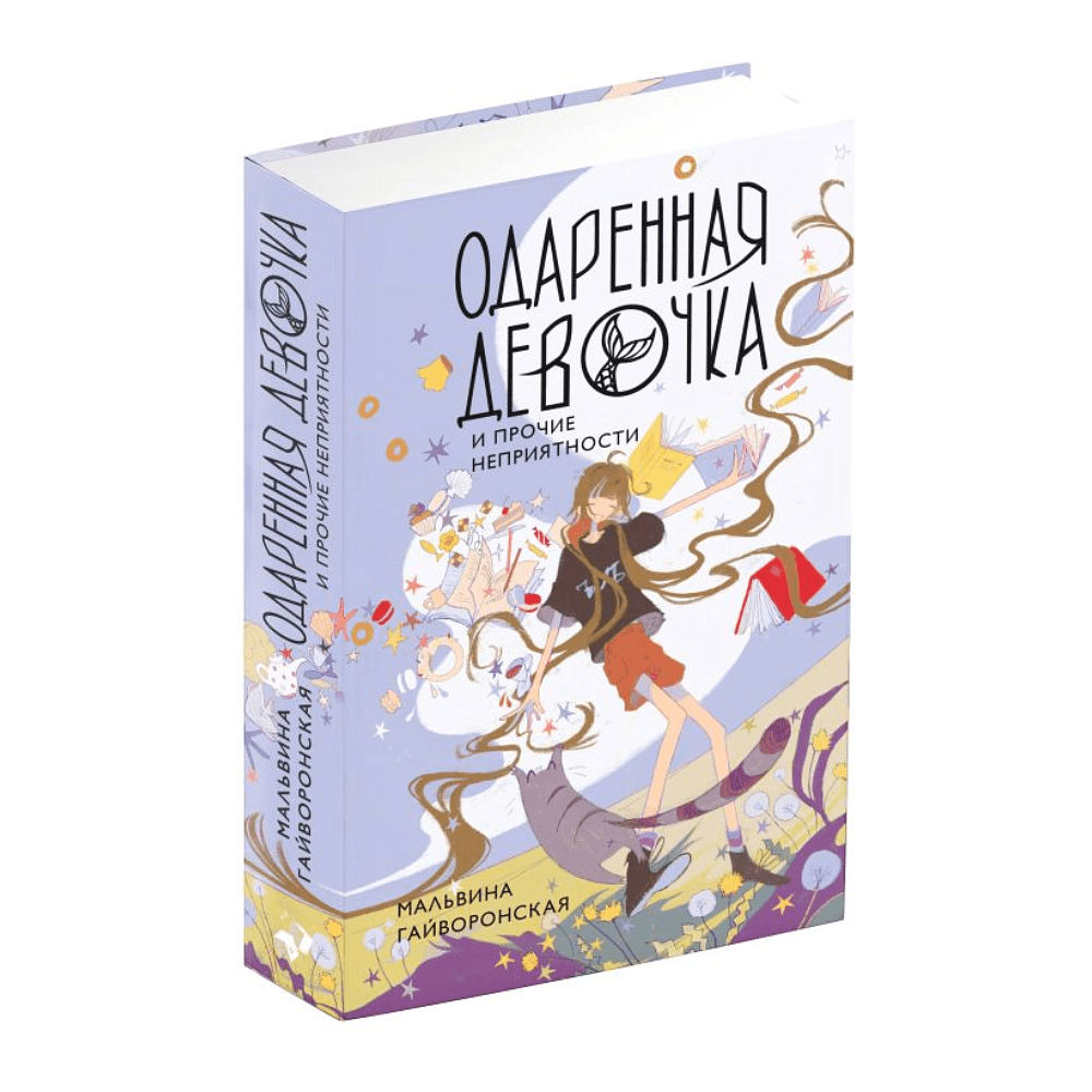 Книга "Одаренная девочка и прочие неприятности", Мальвина Гайворонская - 2