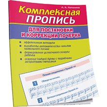 Пропись "Комплексная пропись для постановки и коррекции почерка", А. Латынина