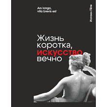 Скетчбук "Жизнь коротка, искусство вечно. Гёте", 13х21 см, 140 г/м2, 80 листов, черный