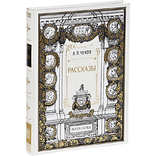 Книга "Рассказы", Антон Чехов