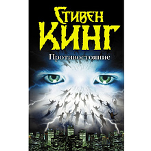 Книга "Противостояние", Стивен Кинг