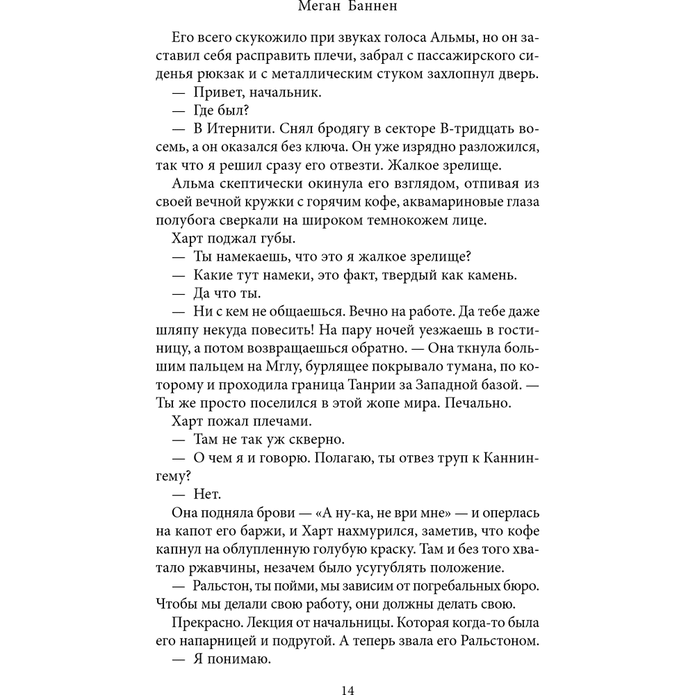 Книга "Похоронные дела Харта и Мёрси", Меган Баннен - 18