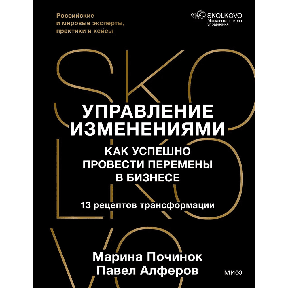 Книга "Skolkovo. Управление изменениями. Как успешно провести перемены в бизнесе", Марина Починок, Павел Алферов