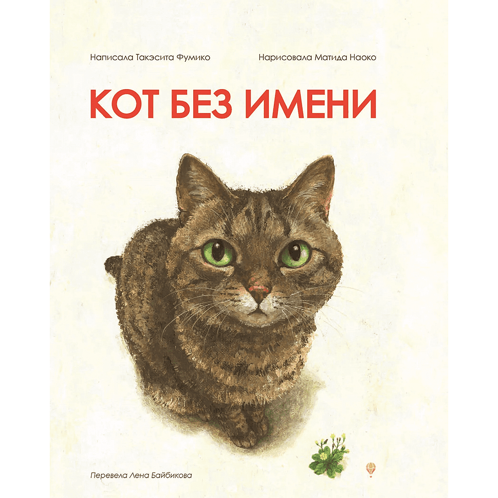 Книга "Кот без имени", Фумико Такэсита, иллюстрации Матида Наоко