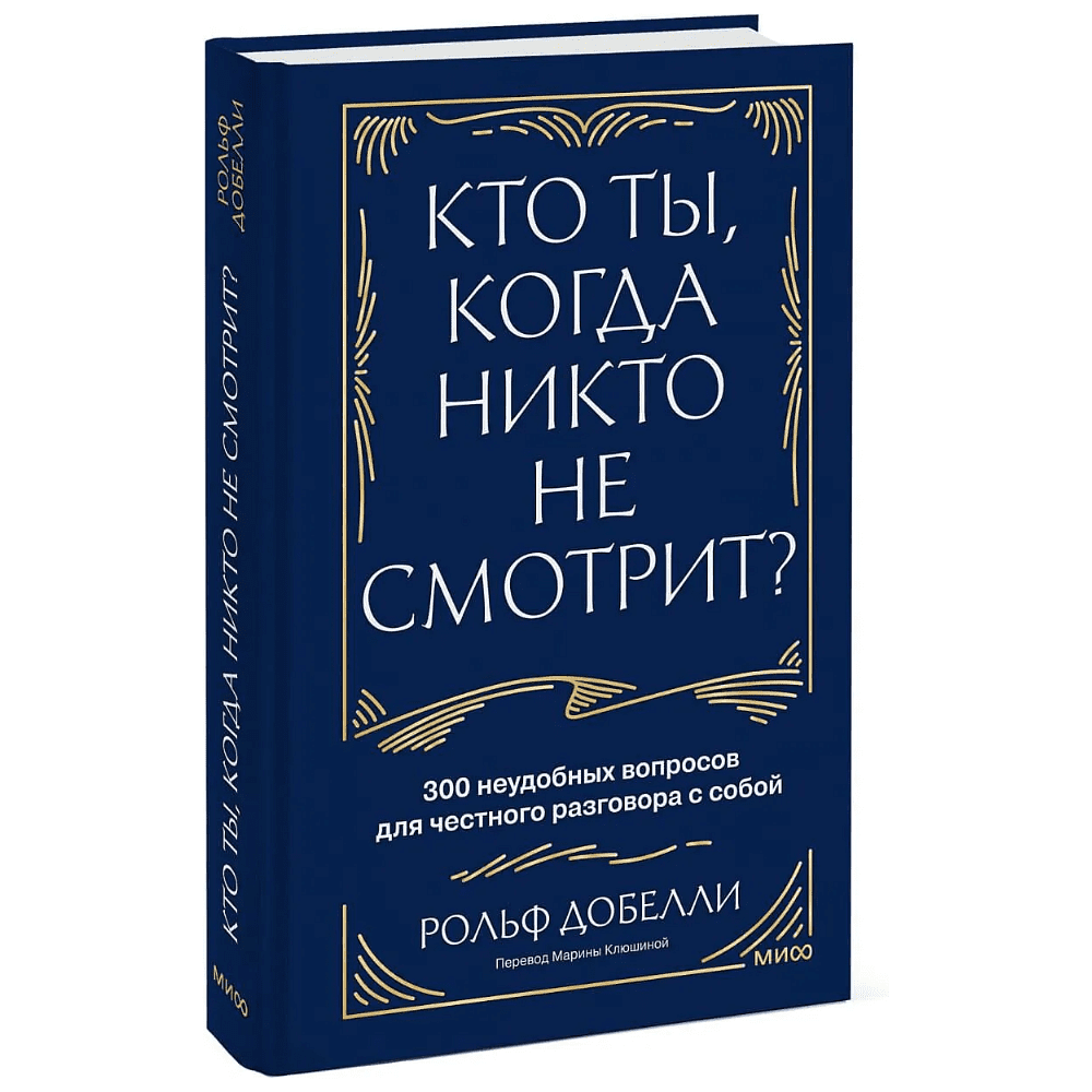 Книга "Кто ты, когда никто не смотрит? 300 неудобных вопросов для честного разговора с собой", Рольф Добелли