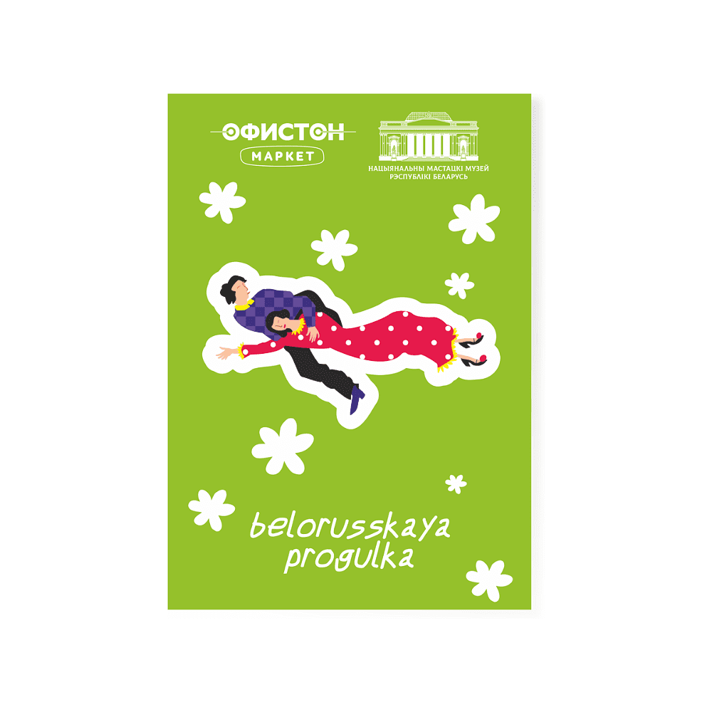 Стикерпак "Belorusskaya progulka", A7, 3D