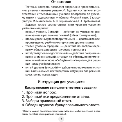 Книга "Русский язык. 3 класс. Тесты", Пархута В.Я., Соколова В.И. - 2
