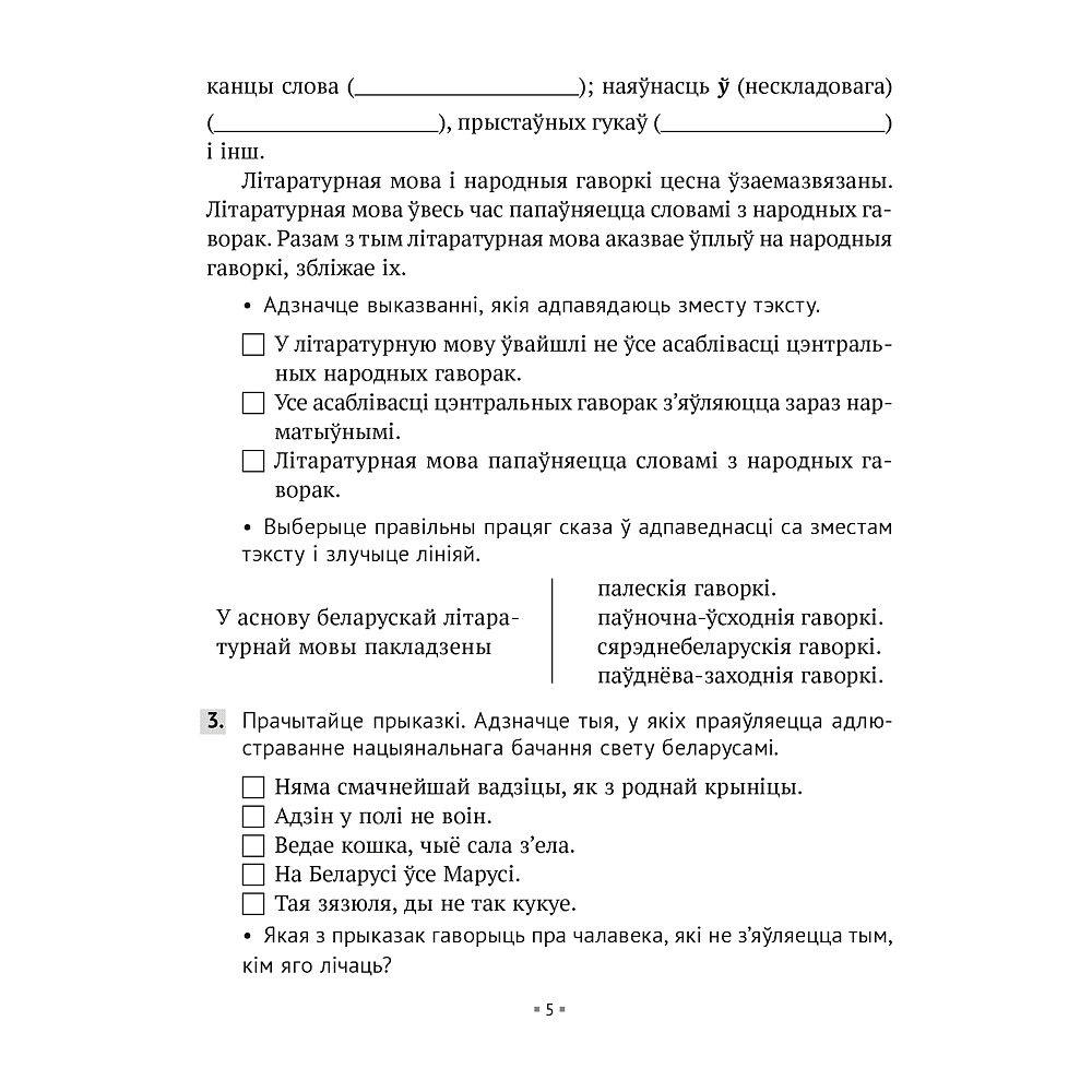 Беларуская мова. 6 клас. Рабочы сшытак, Валочка Г. М., Зелянко В. У., Мартынкевіч С. В., Якуба С. М., Аверсэв - 3