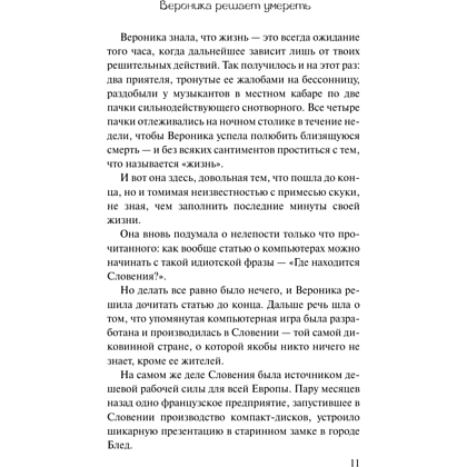 Книга "Вероника решает умереть", Пауло Коэльо - 8