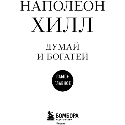 Книга "Самое главное. Думай и богатей", Наполеон Хилл - 3