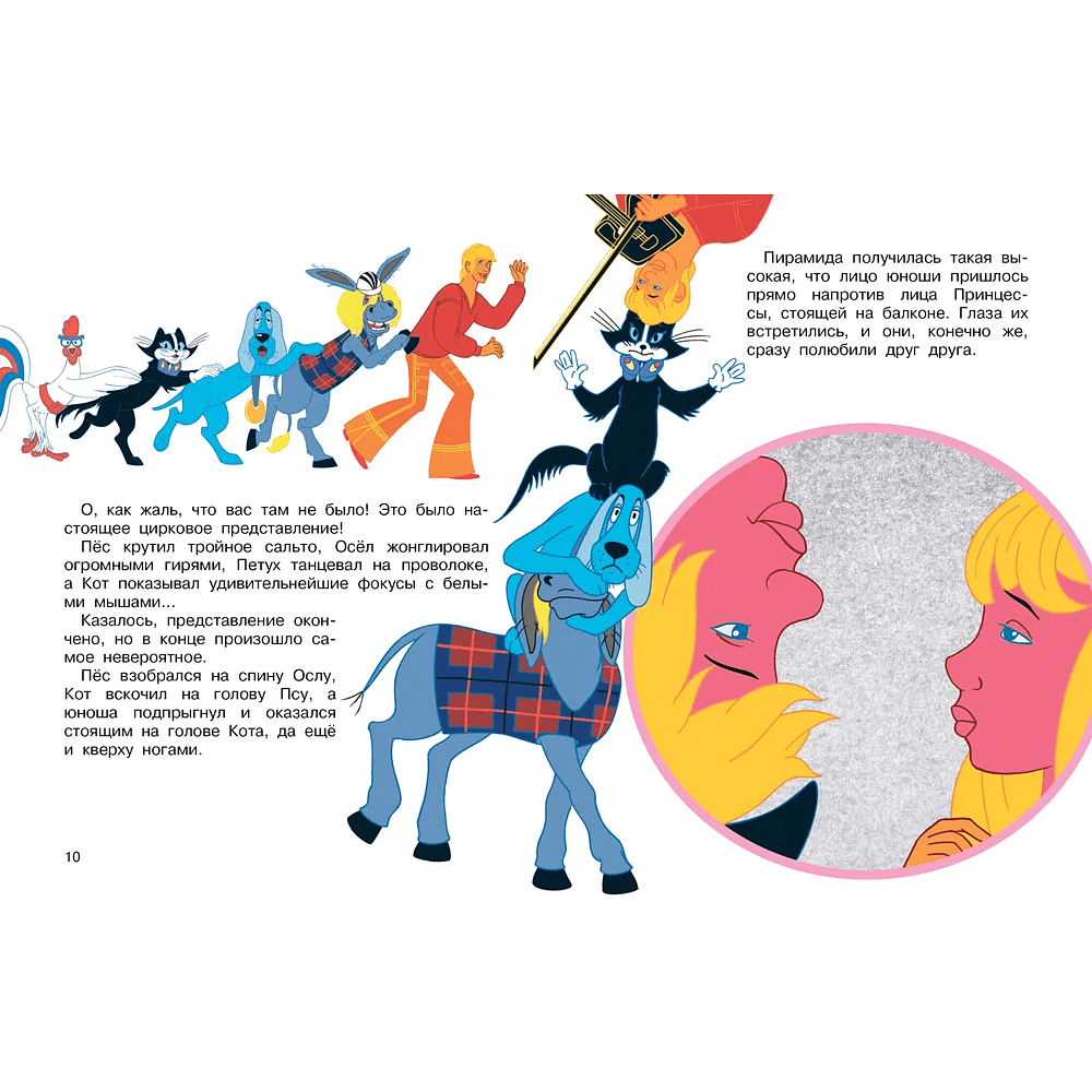 Книга "Все любимые мультфильмы. Союзмультфильм. Бременские музыканты", Василий Ливанов, Юрий Энтин - 6