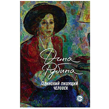 Книга "Одинокий пишущий человек", Дина Рубина