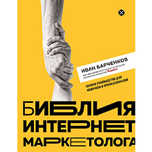 Книга "Библия интернет-маркетолога", Иван Барчёнков