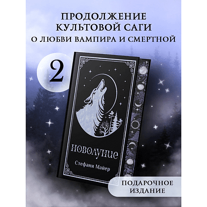 Книга "Новолуние (подарочное издание)", Стефани Майер - 2