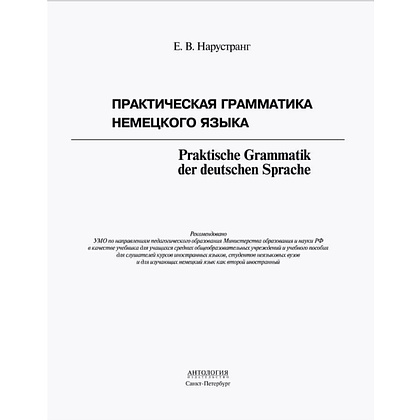 Книга "Практическая грамматика немецкого языка", Екатерина Нарустанг - 2