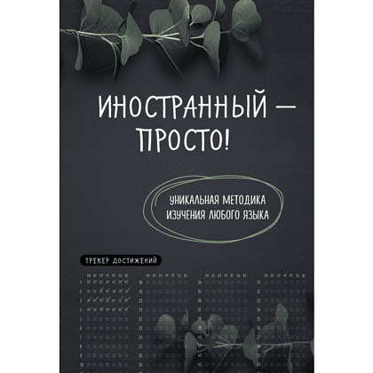 Книга "Иностранный — просто! Уникальная методика изучения любого языка"