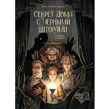Книга "Секрет дома с черными шторами", Юлия Ситнова-Депланш